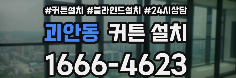 괴안동 커튼 설치