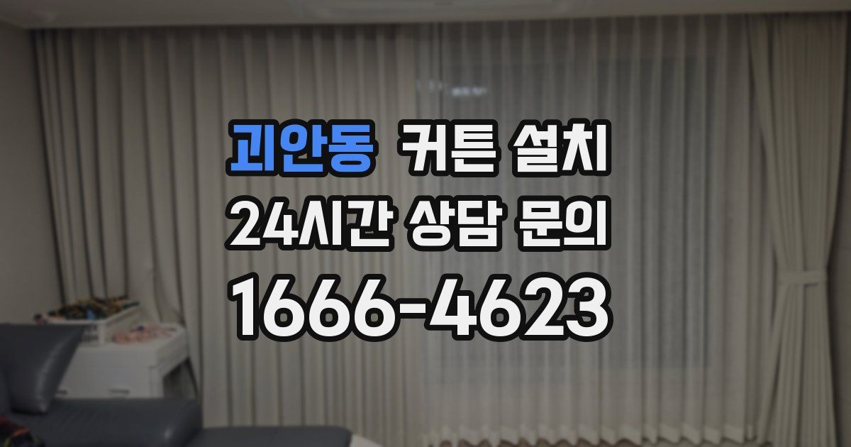 괴안동 커튼 설치