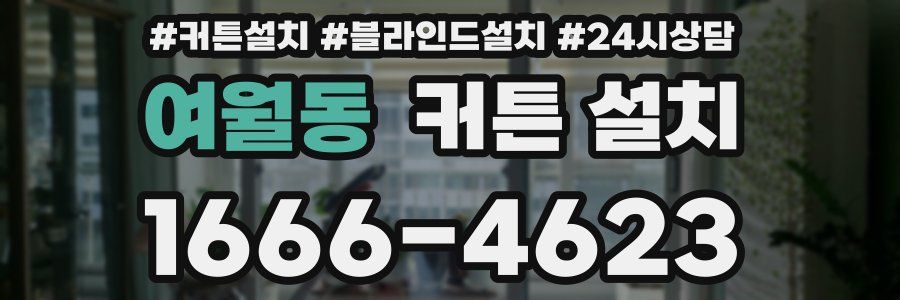 여월동 커튼 설치