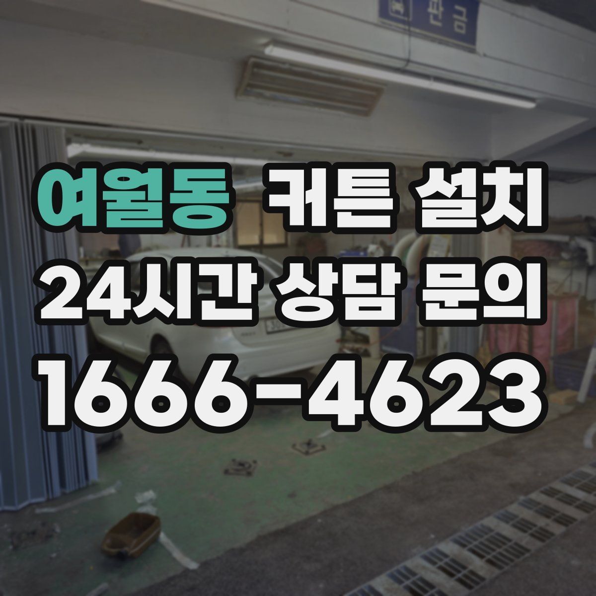 여월동 커튼 설치