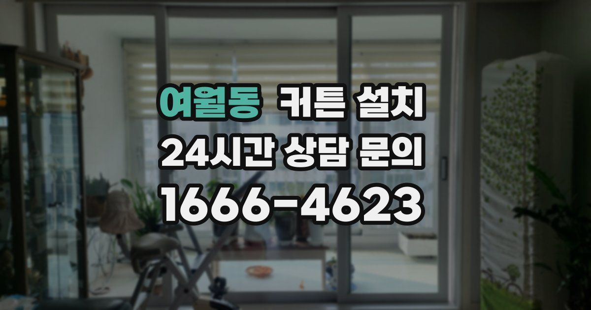 여월동 커튼 설치
