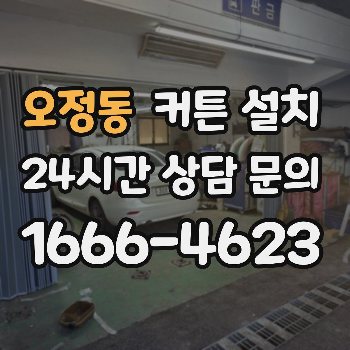 오정동 커튼 설치