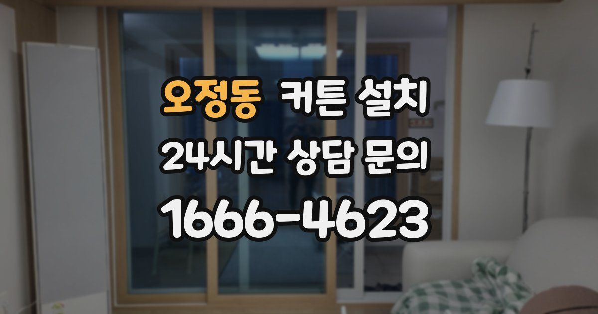 오정동 커튼 설치