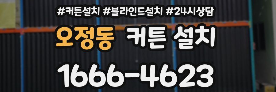 오정동 커튼 설치