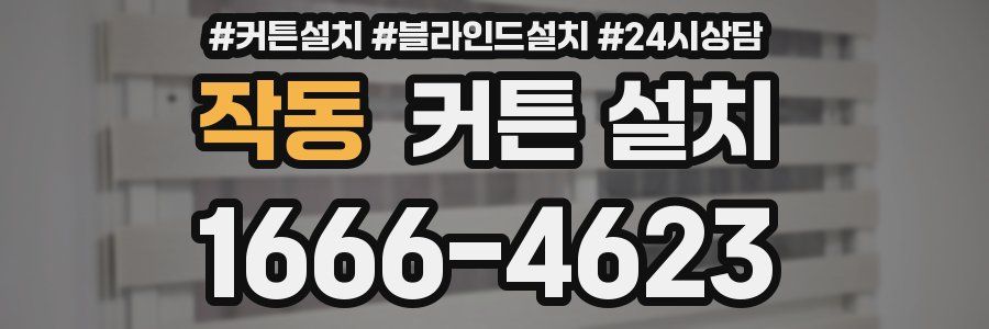작동 커튼 설치
