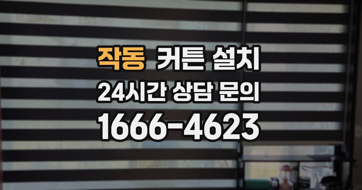 작동 커튼 설치