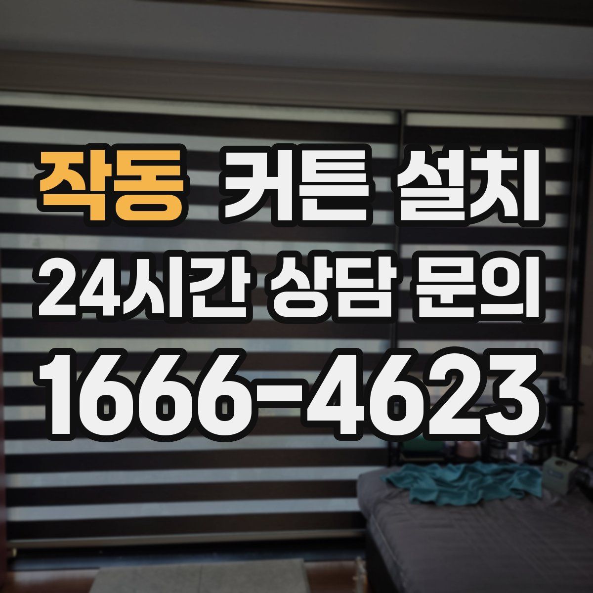 작동 커튼 설치