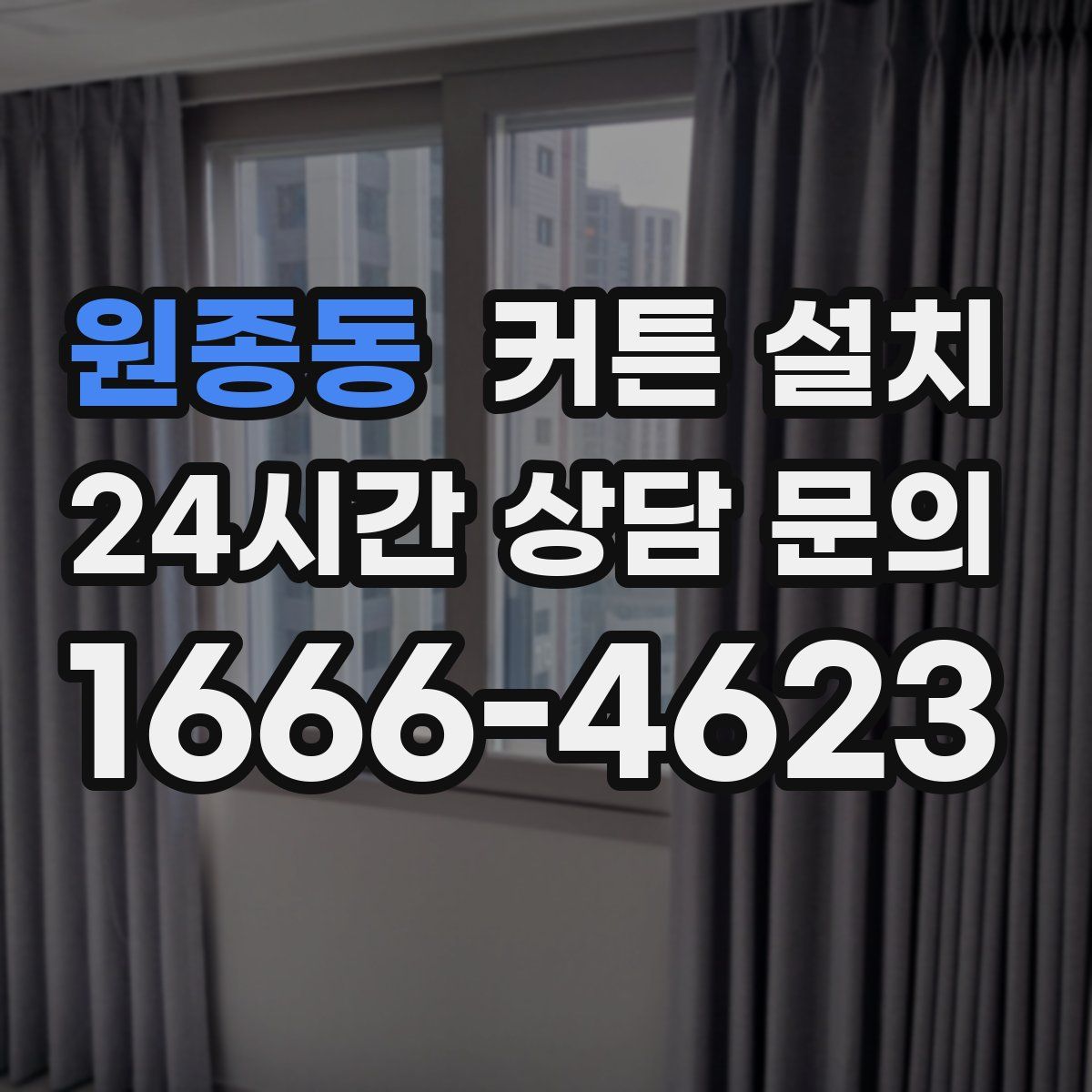 원종동 커튼 설치