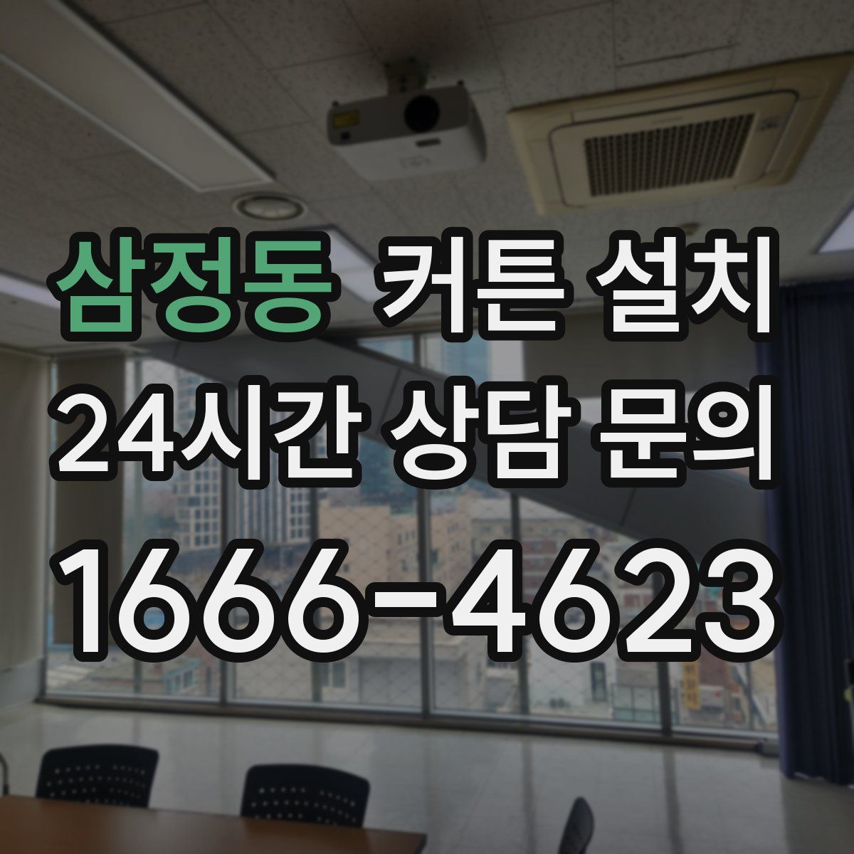 삼정동 커튼 설치
