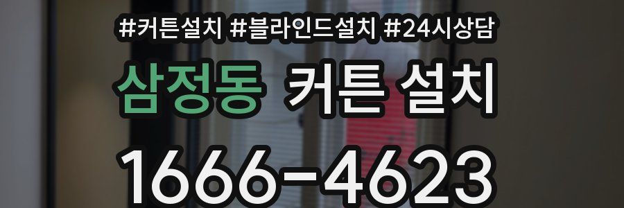 삼정동 커튼 설치