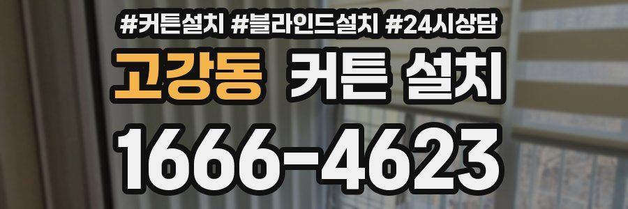 고강동 커튼 설치
