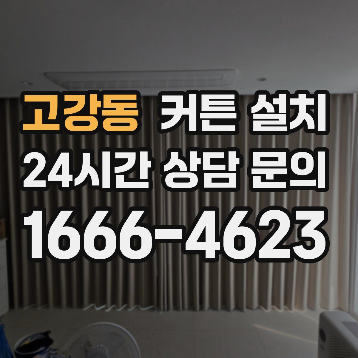 고강동 커튼 설치