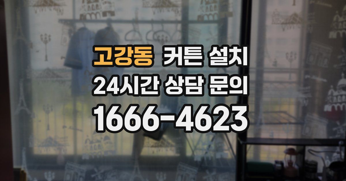 고강동 커튼 설치