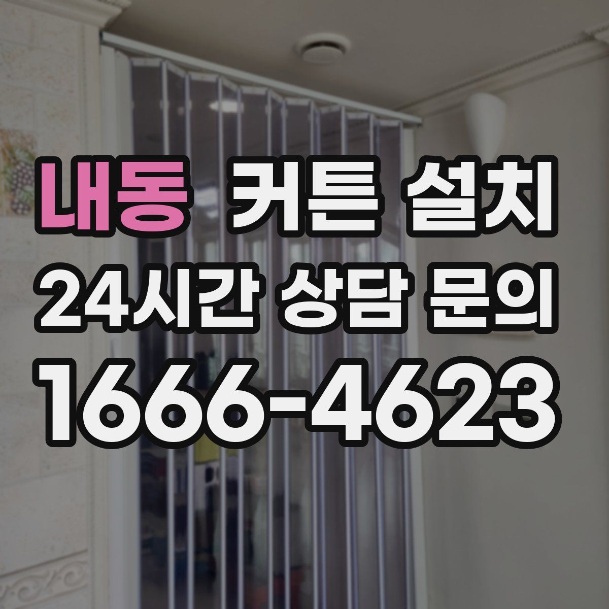 내동 커튼 설치