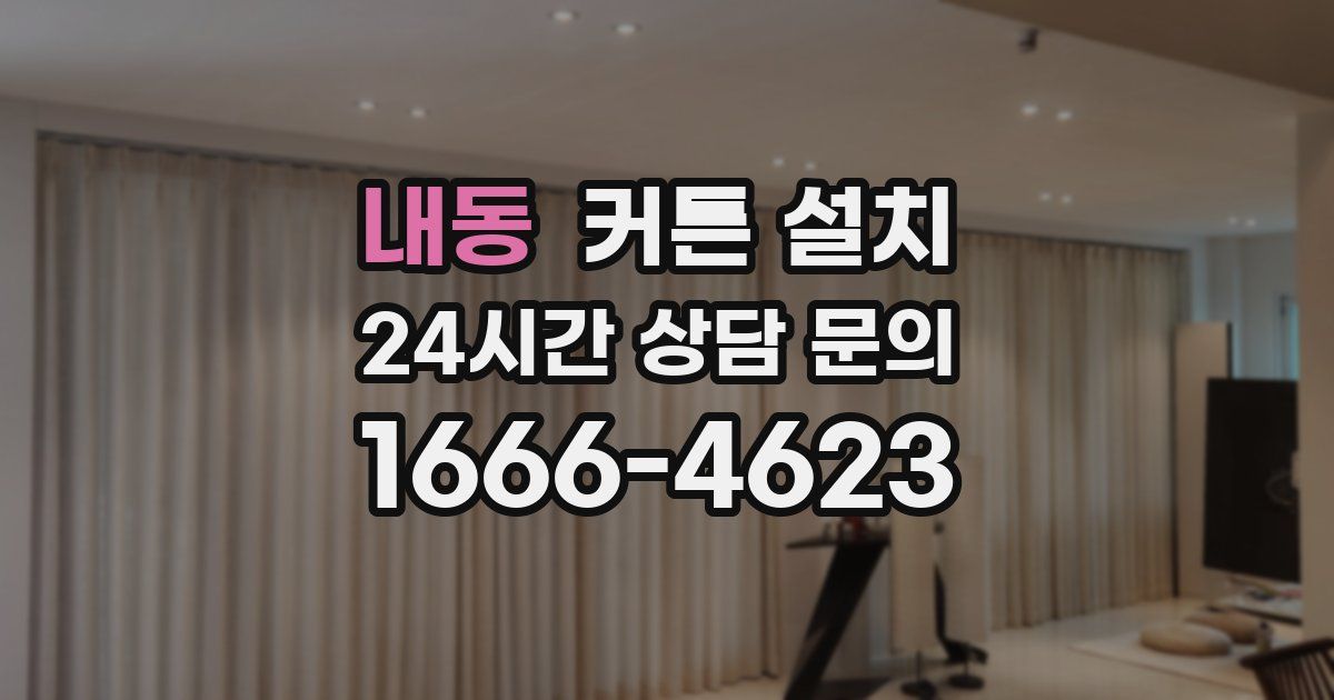 내동 커튼 설치