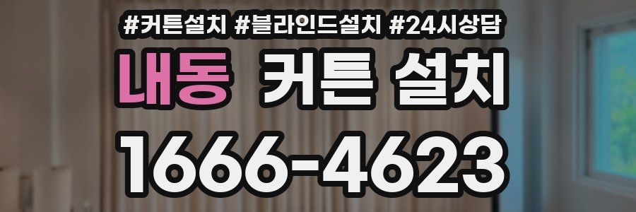 내동 커튼 설치