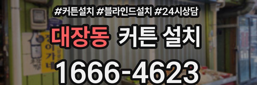 대장동 커튼 설치