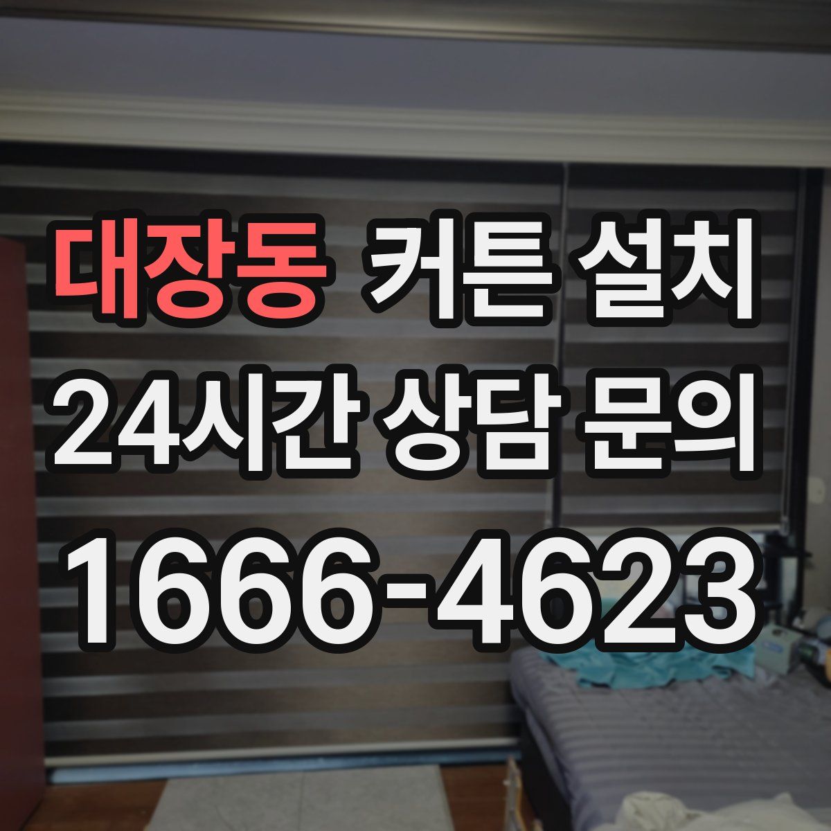 대장동 커튼 설치