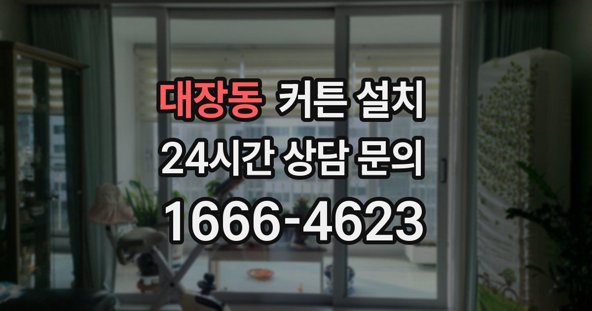 대장동 커튼 설치