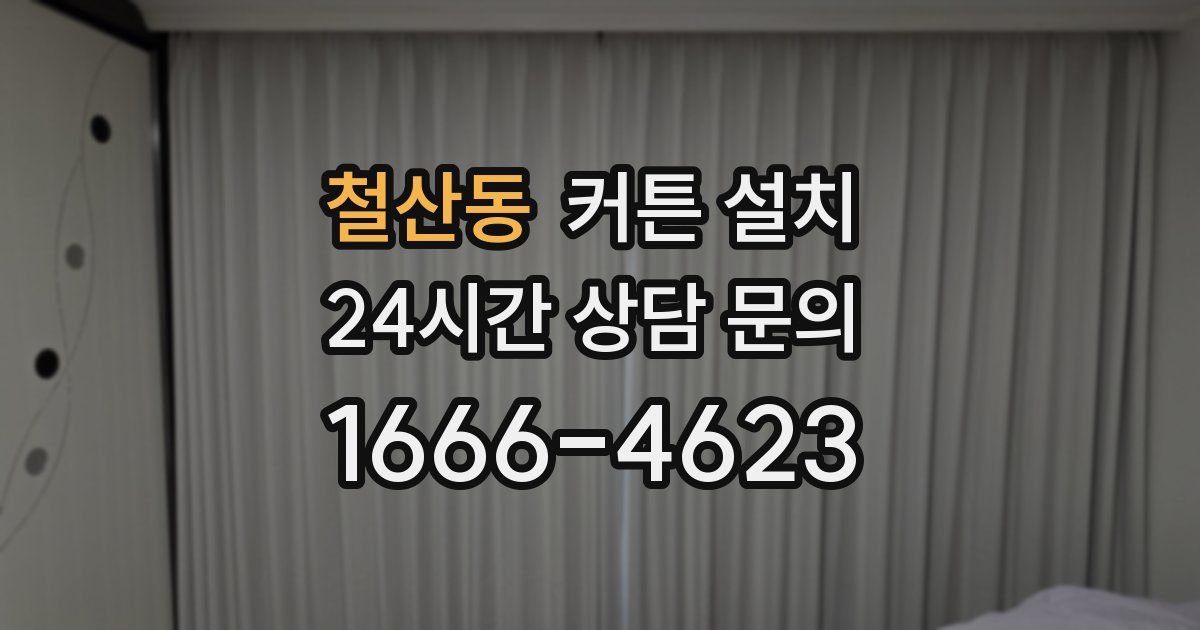 철산동 커튼 설치