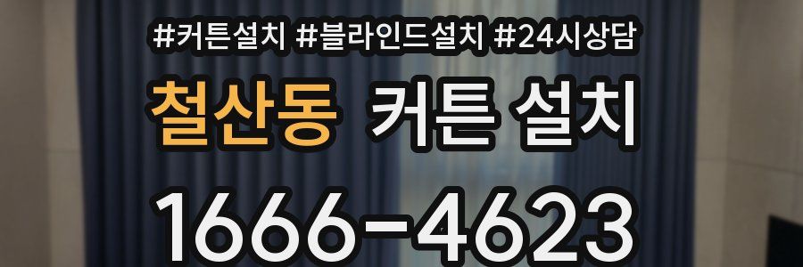 철산동 커튼 설치
