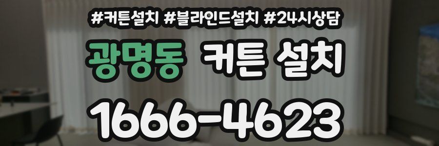 광명동 커튼 설치