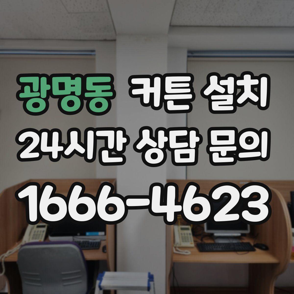 광명동 커튼 설치