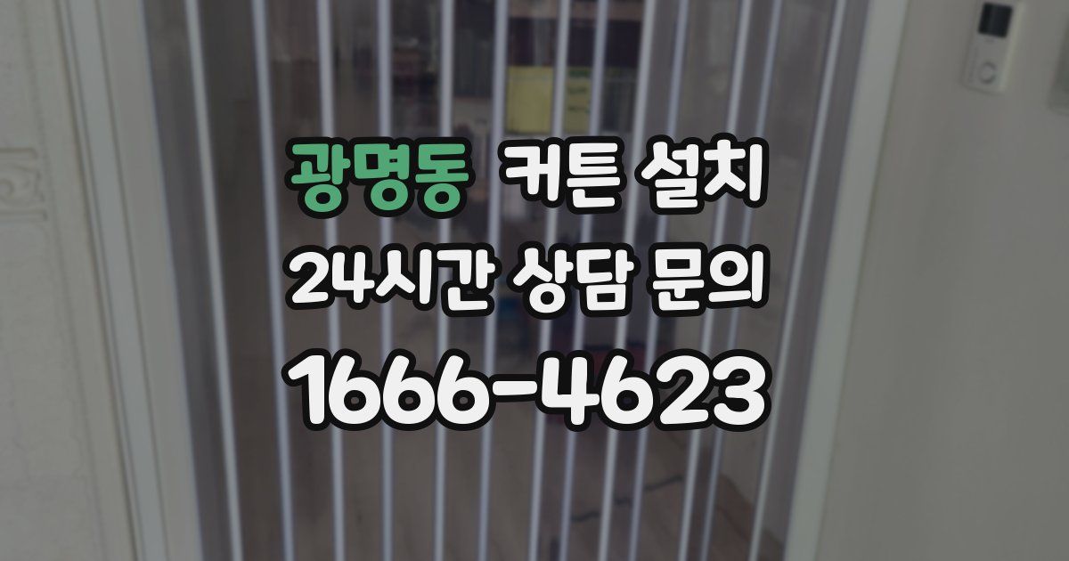 광명동 커튼 설치