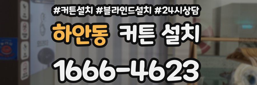하안동 커튼 설치