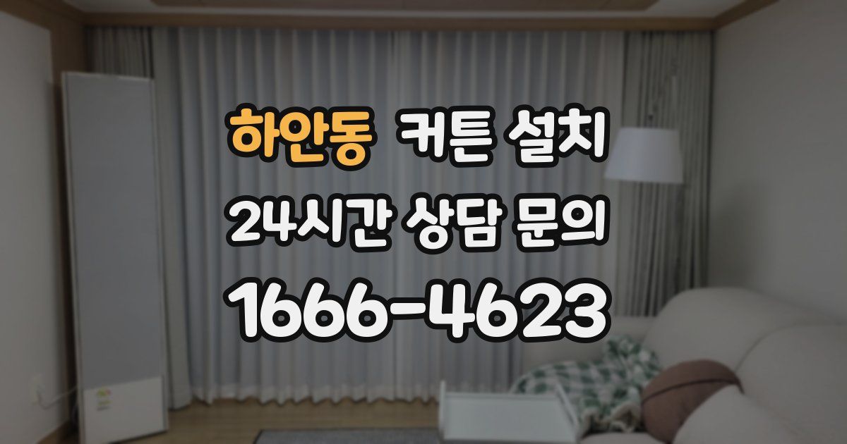 하안동 커튼 설치