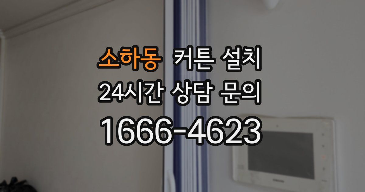 소하동 커튼 설치