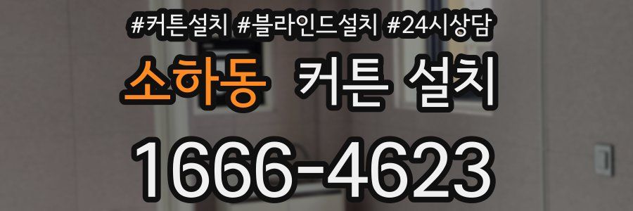 소하동 커튼 설치