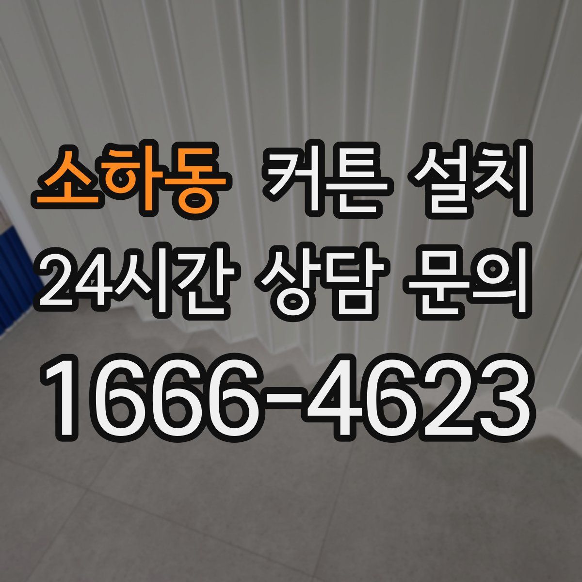 소하동 커튼 설치