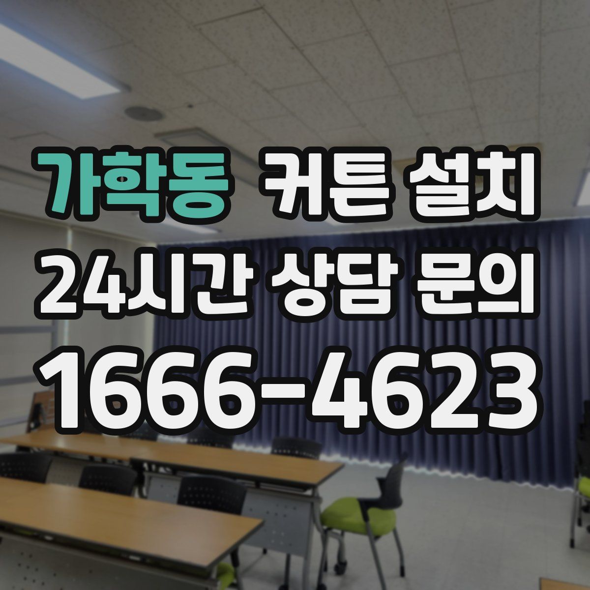 가학동 커튼 설치