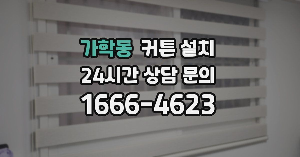 가학동 커튼 설치