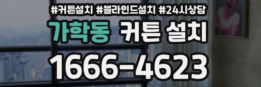가학동 커튼 설치