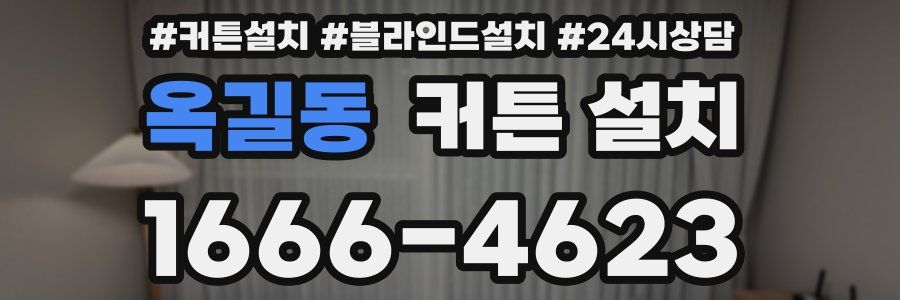 옥길동 커튼 설치