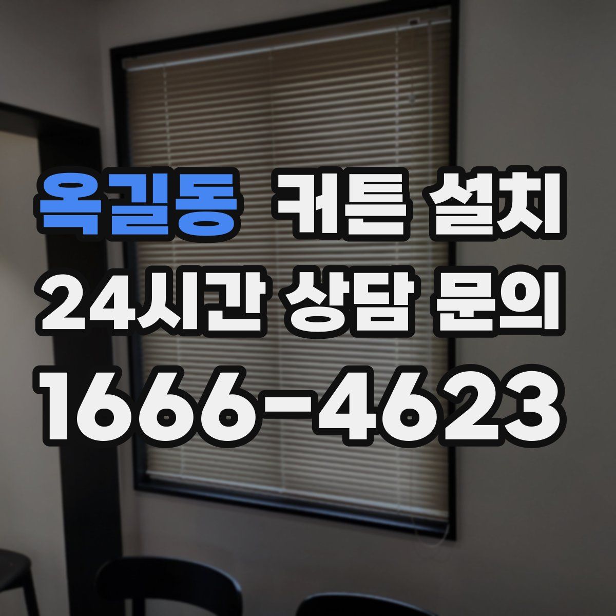 옥길동 커튼 설치