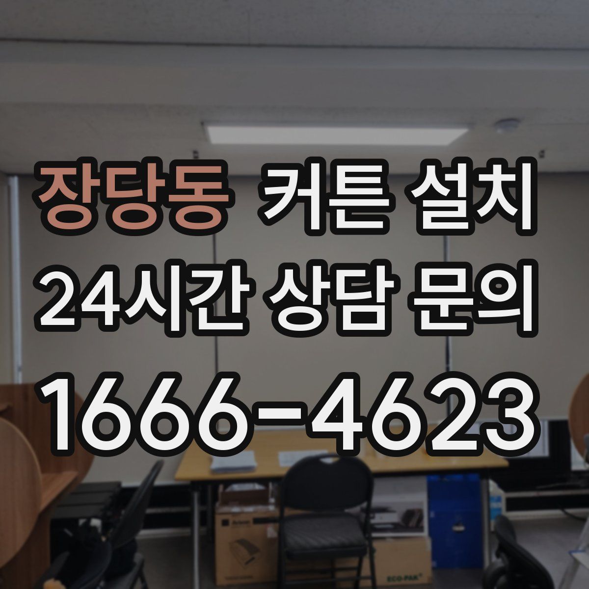 장당동 커튼 설치