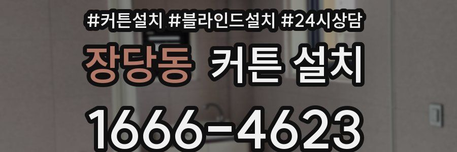 장당동 커튼 설치