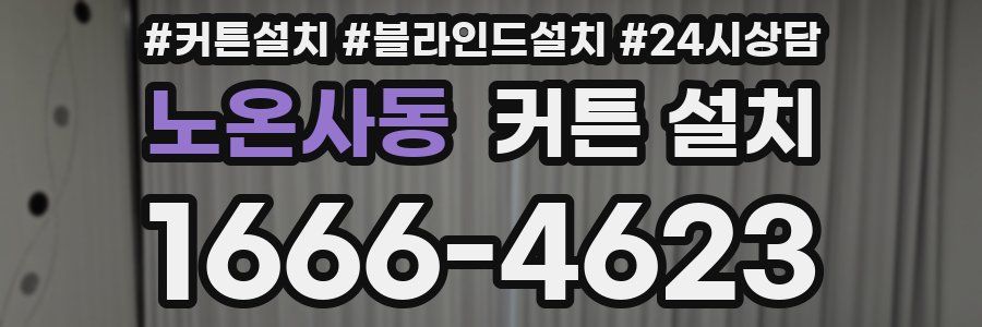 노온사동 커튼 설치