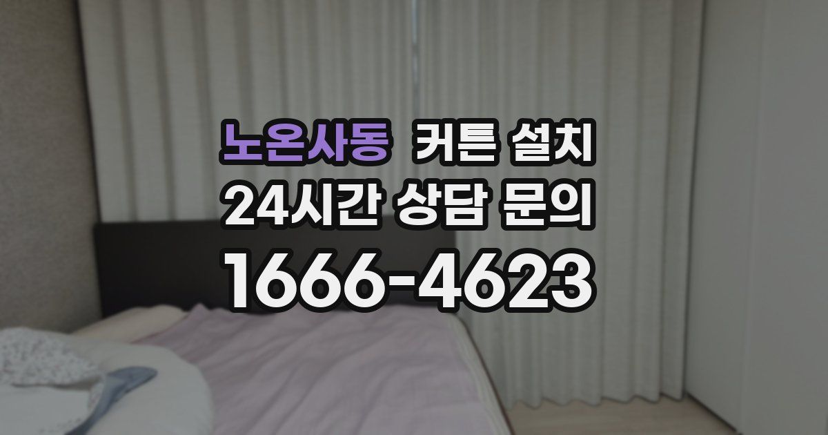 노온사동 커튼 설치