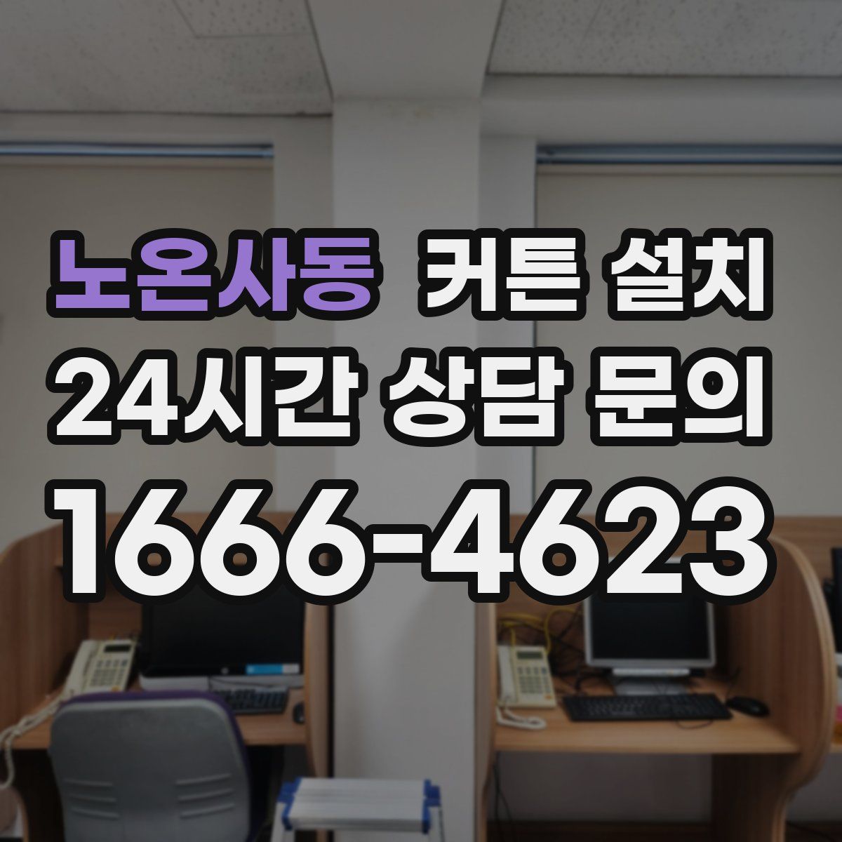 노온사동 커튼 설치