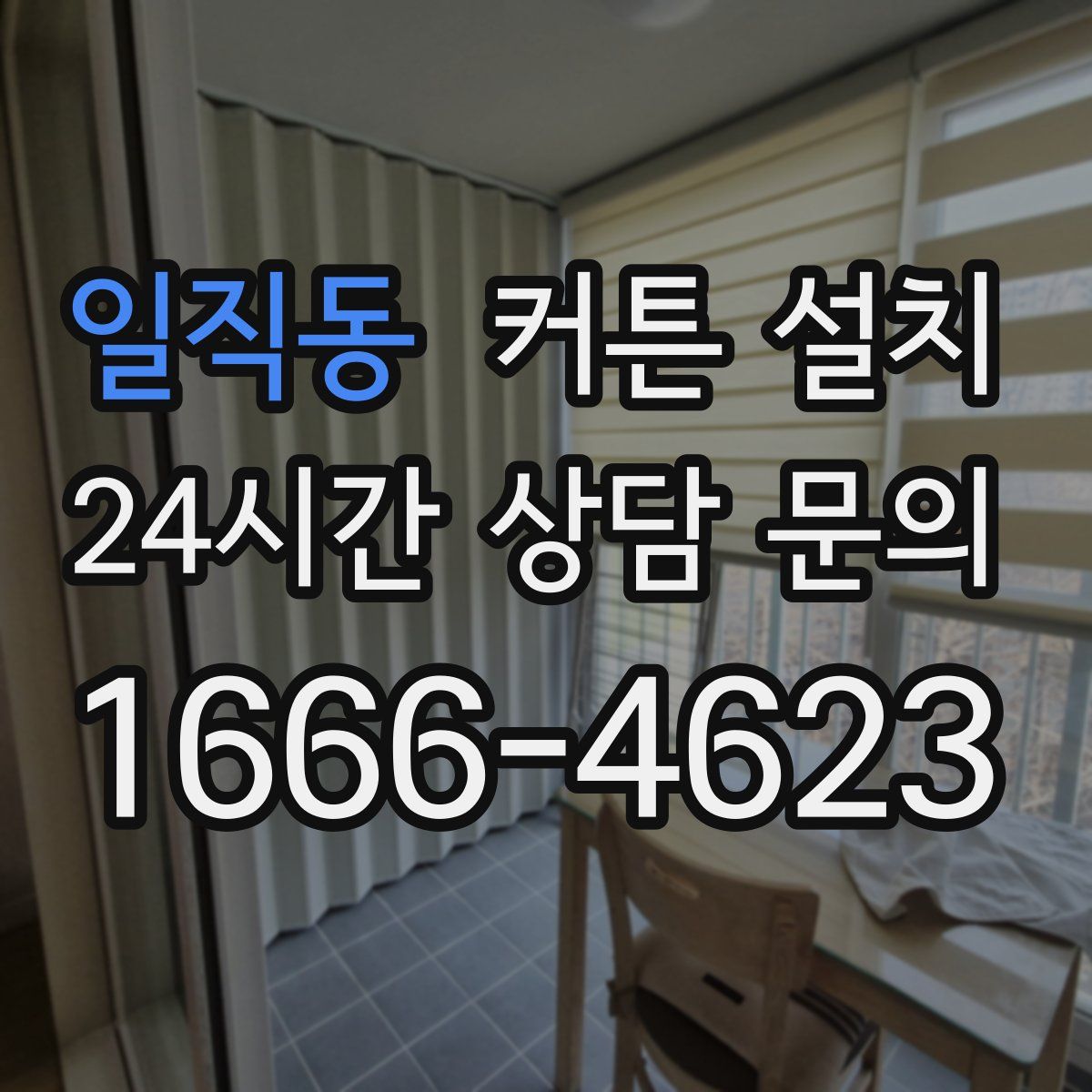 일직동 커튼 설치