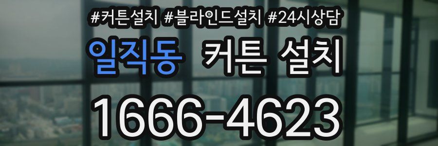 일직동 커튼 설치
