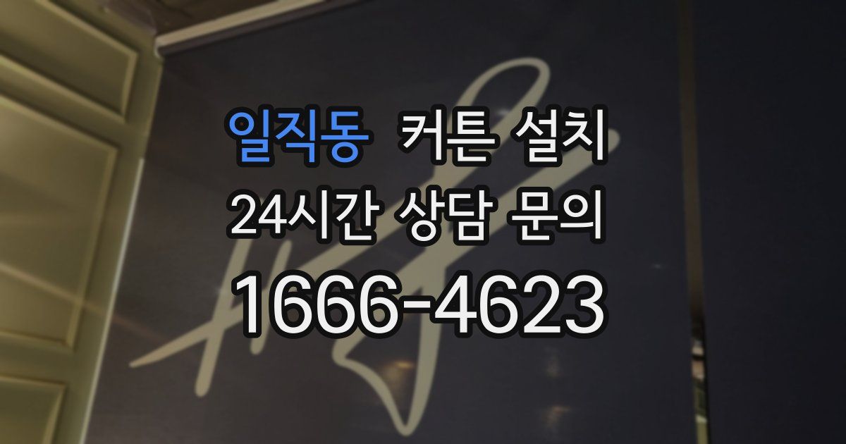 일직동 커튼 설치