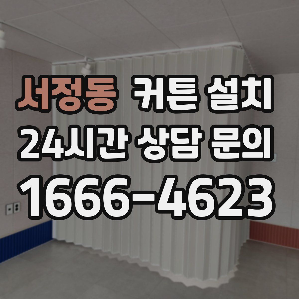 서정동 커튼 설치