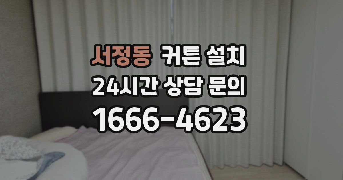 서정동 커튼 설치