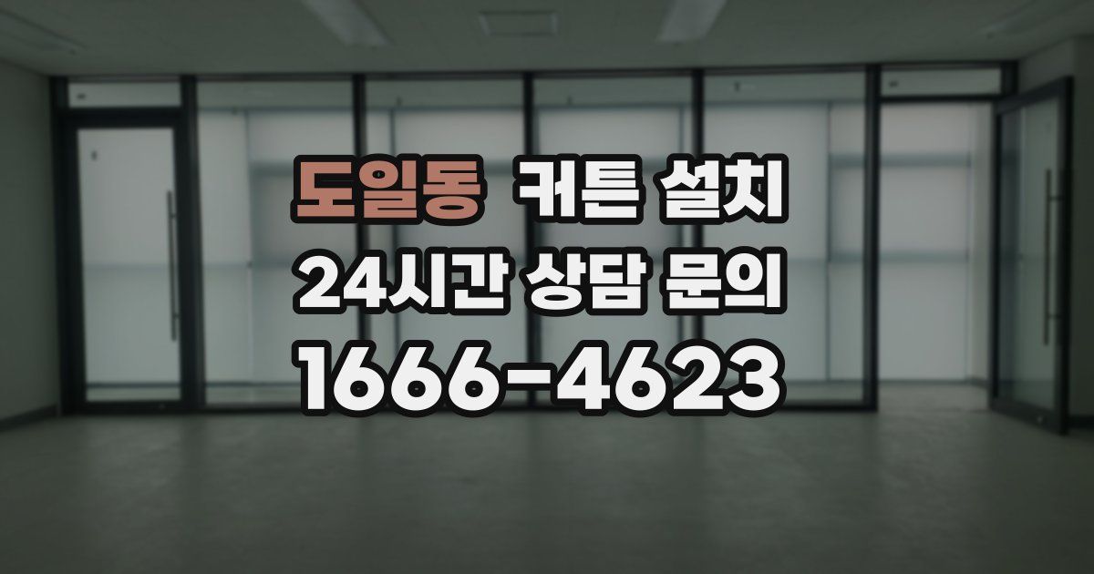 도일동 커튼 설치