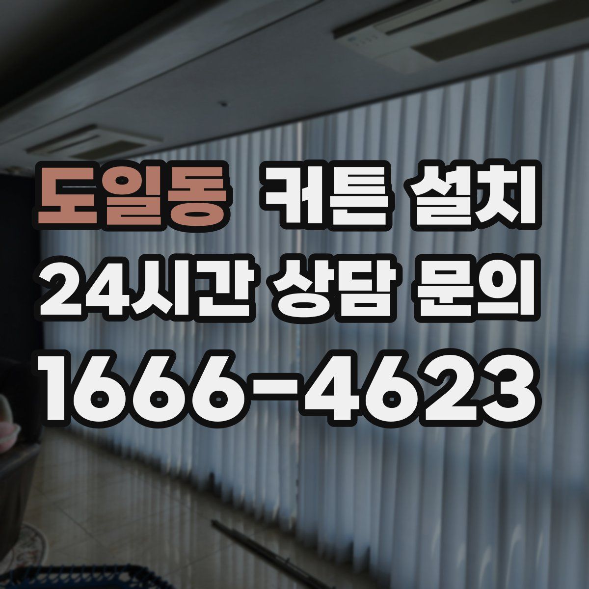 도일동 커튼 설치